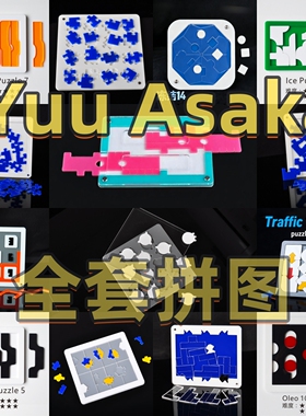 yuu asaka全套puzzle益智烧脑解谜拼图玩具高难度解密游戏GM同款