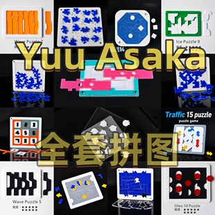 yuu asaka全套puzzle益智烧脑解谜拼图玩具高难度解密游戏GM同款