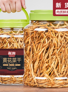 黄花菜500g罐装农家自种无硫黄花菜干金针菜火锅炒菜食材干货特产