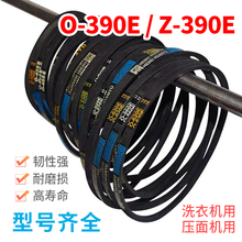 适用全/半自动洗衣机皮带 三角传动皮带O-390E皮带通用Z-390E皮带
