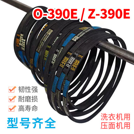 适用全/半自动洗衣机皮带 三角传动皮带O-390E皮带通用Z-390E皮带