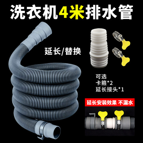 波轮洗衣机排水管双桶洗衣机出水管下水延长管4米管接头加长软管