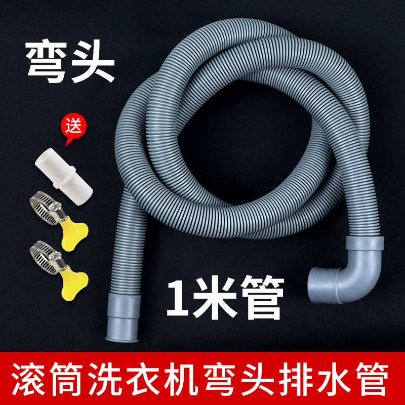 1米滚筒洗衣机上排水延长管出水加长管出水口对接延长软管子配件