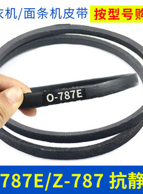 洗衣机皮带配件O-787E传动带0-787E通用Z-787E防静电面条机三角带