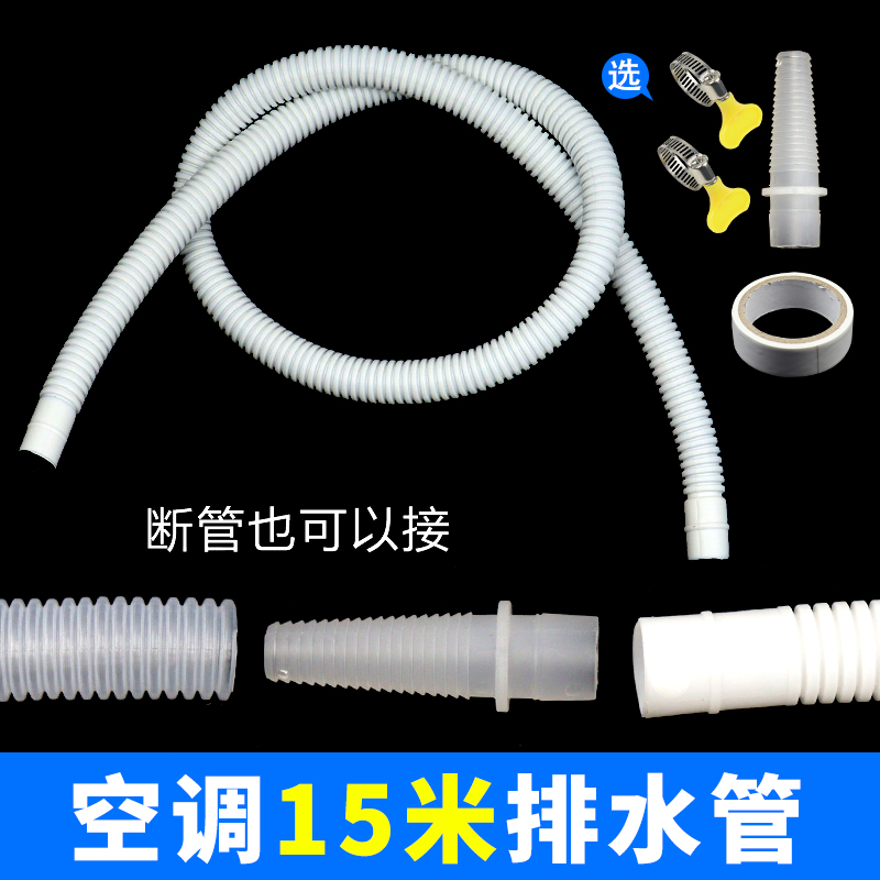 加厚15米空调排水管延长管出水管滴水管落水管加长接头对接软管子