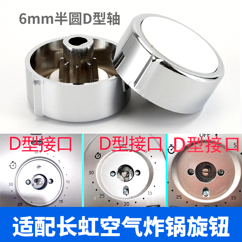 适配长虹空气炸锅D字型旋钮开关 旋转机械式旋钮定时器旋钮帽配件