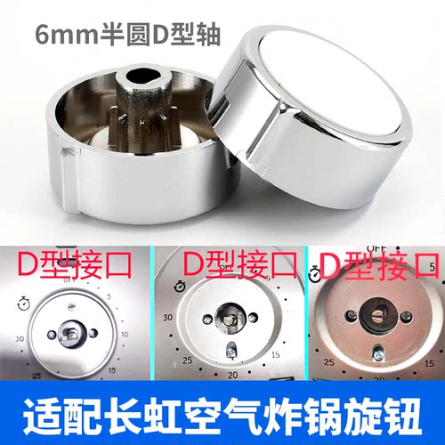 适配长虹空气炸锅D字型旋钮开关 旋转机械式旋钮定时器旋钮帽配件