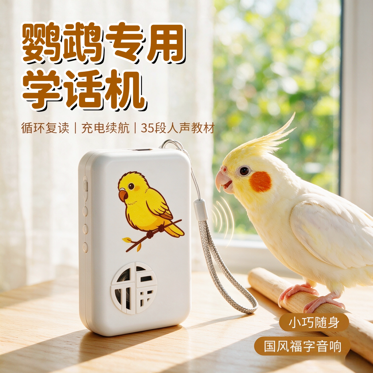 宠帮仕鸟用学习机复读录音教话