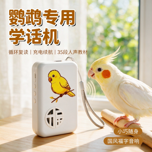 宠帮仕鸟用学习机复读录音教话