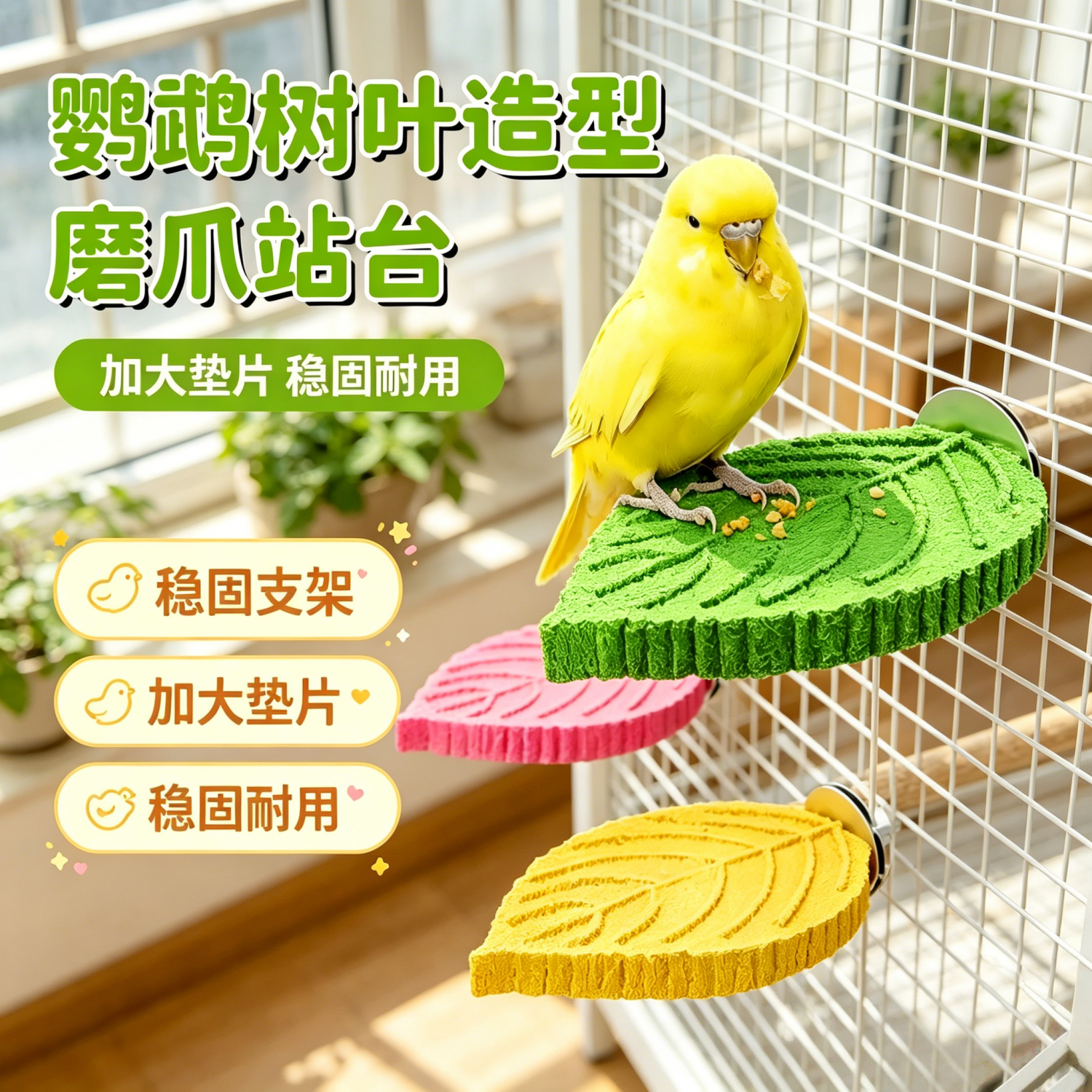 宠帮仕鹦鹉树叶磨爪不掉渣站杆