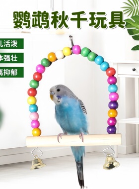 鹦鹉秋千虎皮站架云梯玩具小太阳攀爬绳吊环爬梯玄凤小鸟鸟笼配件