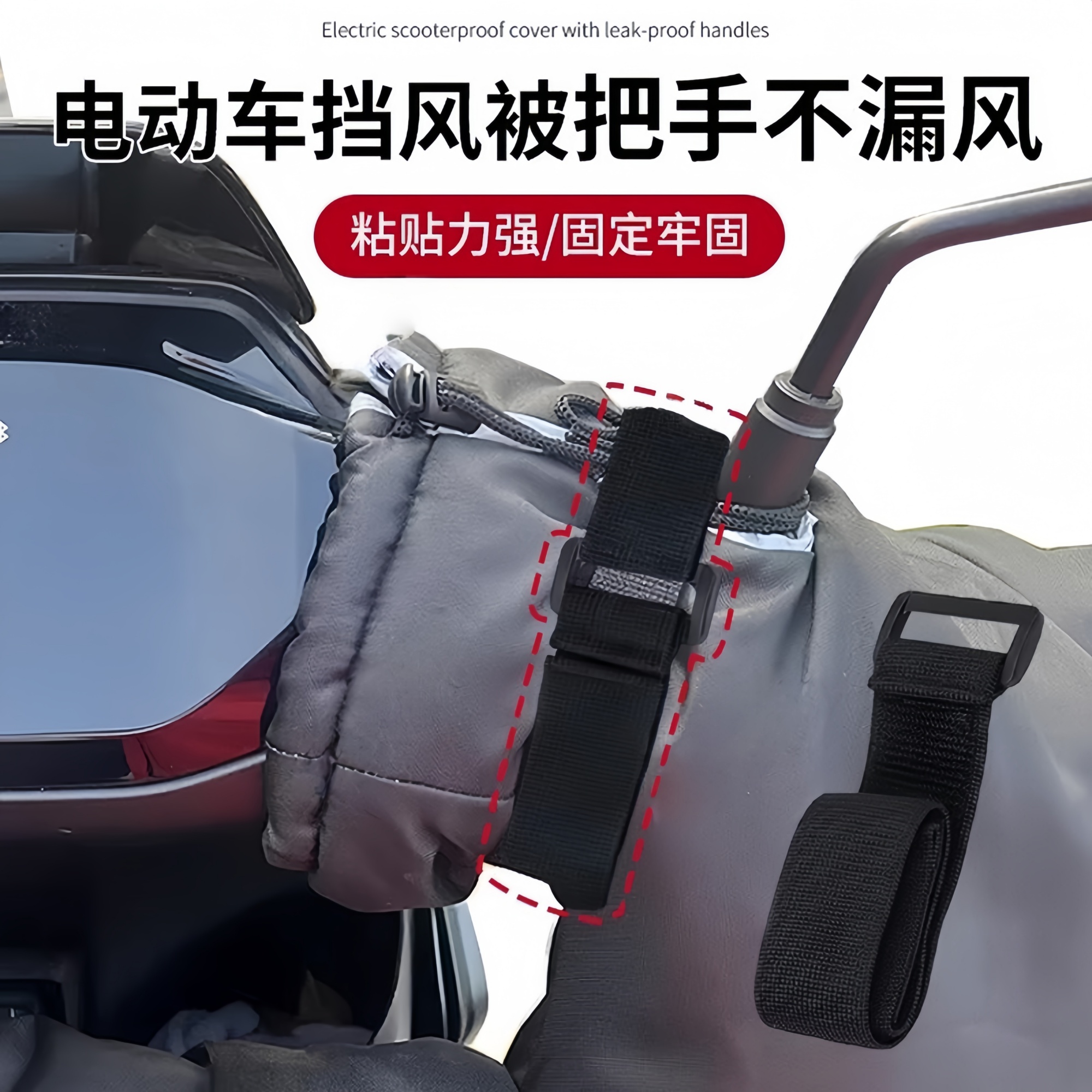 电动车挡风被把手不漏风神器