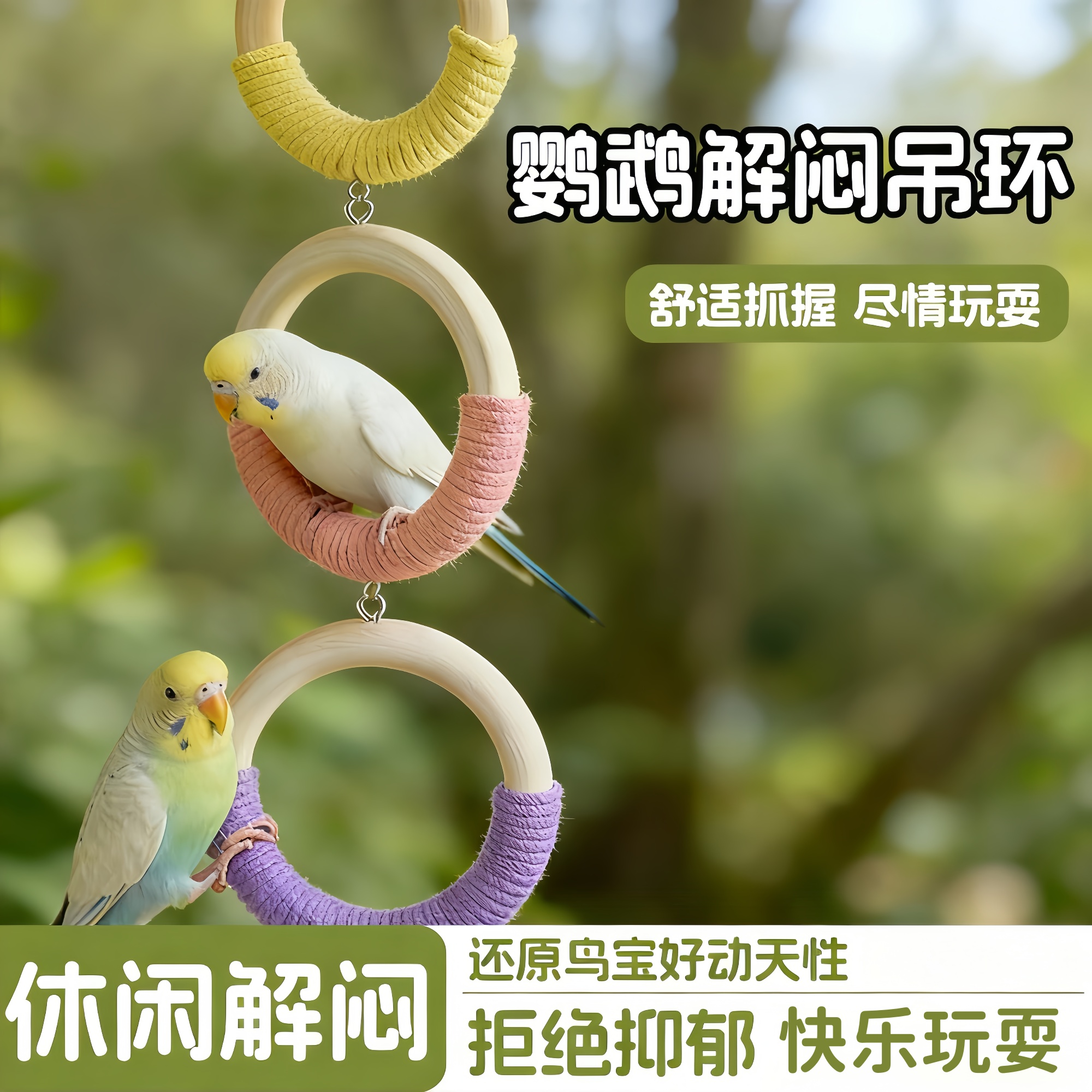 鹦鹉攀爬吊环防滑互动解闷鸟笼