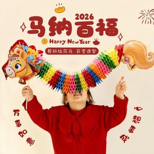 2026马年拉花装饰春节公司跨年会舞狮手持马道具喜庆氛围感挂饰