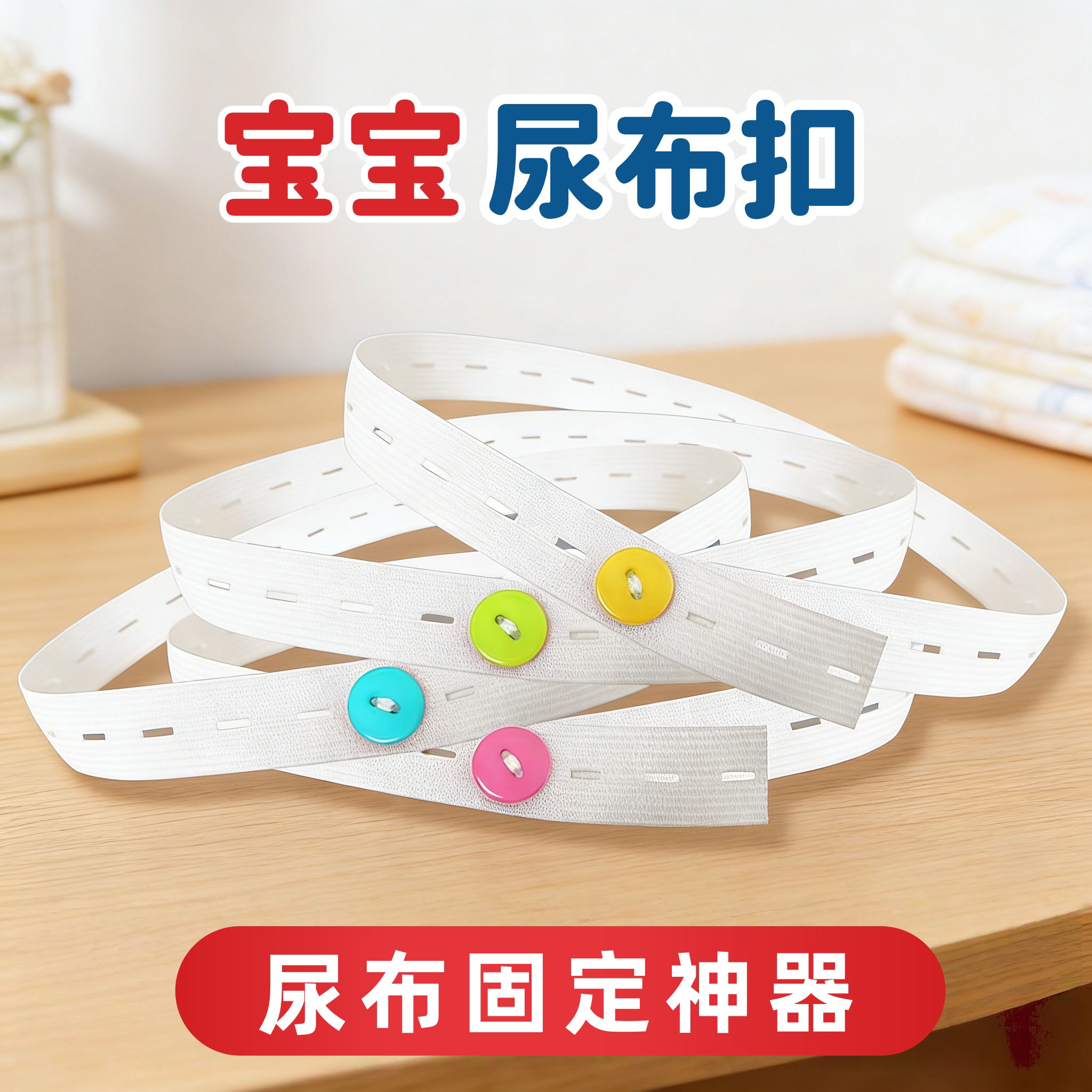 柔软尿布带纸尿片超弹固定带子宝宝可调节婴儿松紧带新生儿绑带