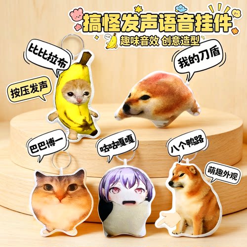 刀盾语音挂件香蕉猫玩偶钥匙扣