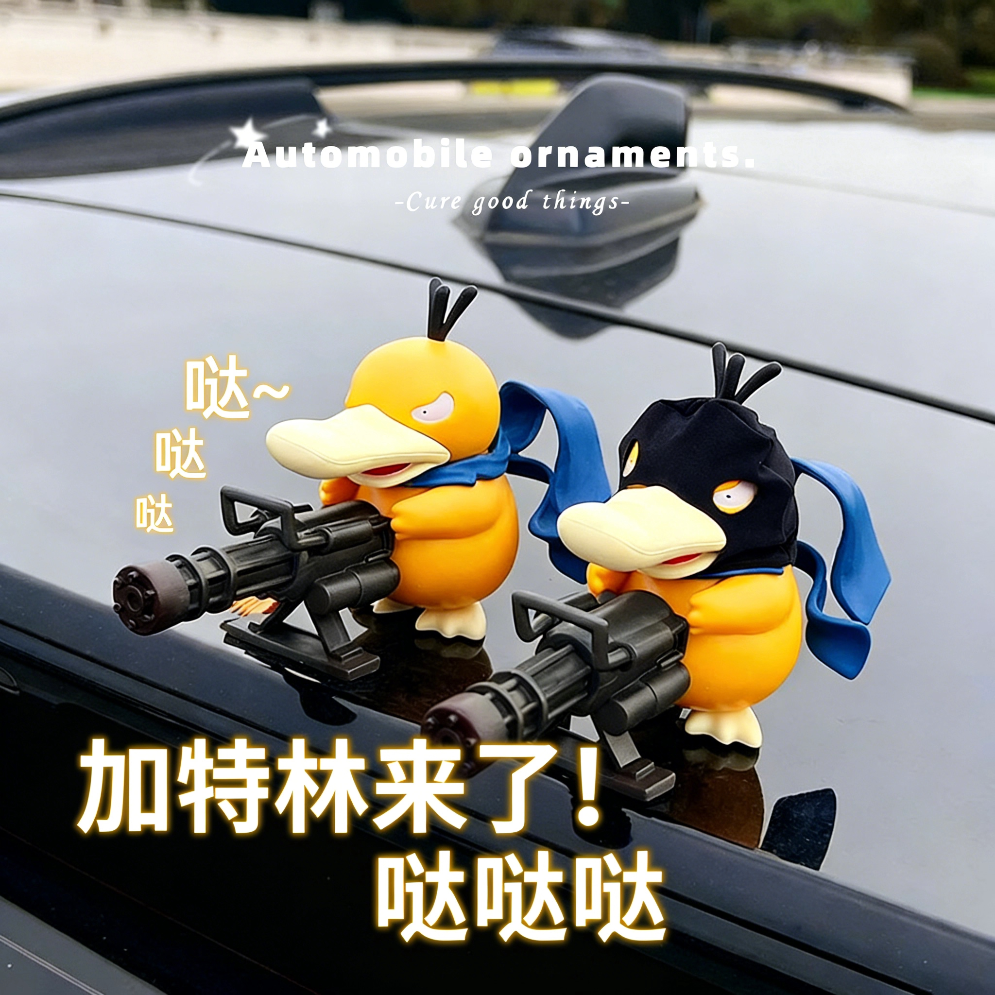 加特林可达鸭车载摆件汽车电动车摩托车装饰品车外挂件车尾挂饰