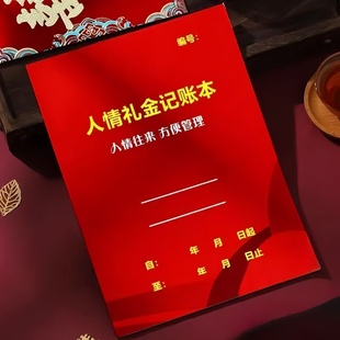 人情礼金往来记账本加厚借婚礼随礼册记录礼单人情礼簿结婚签到本