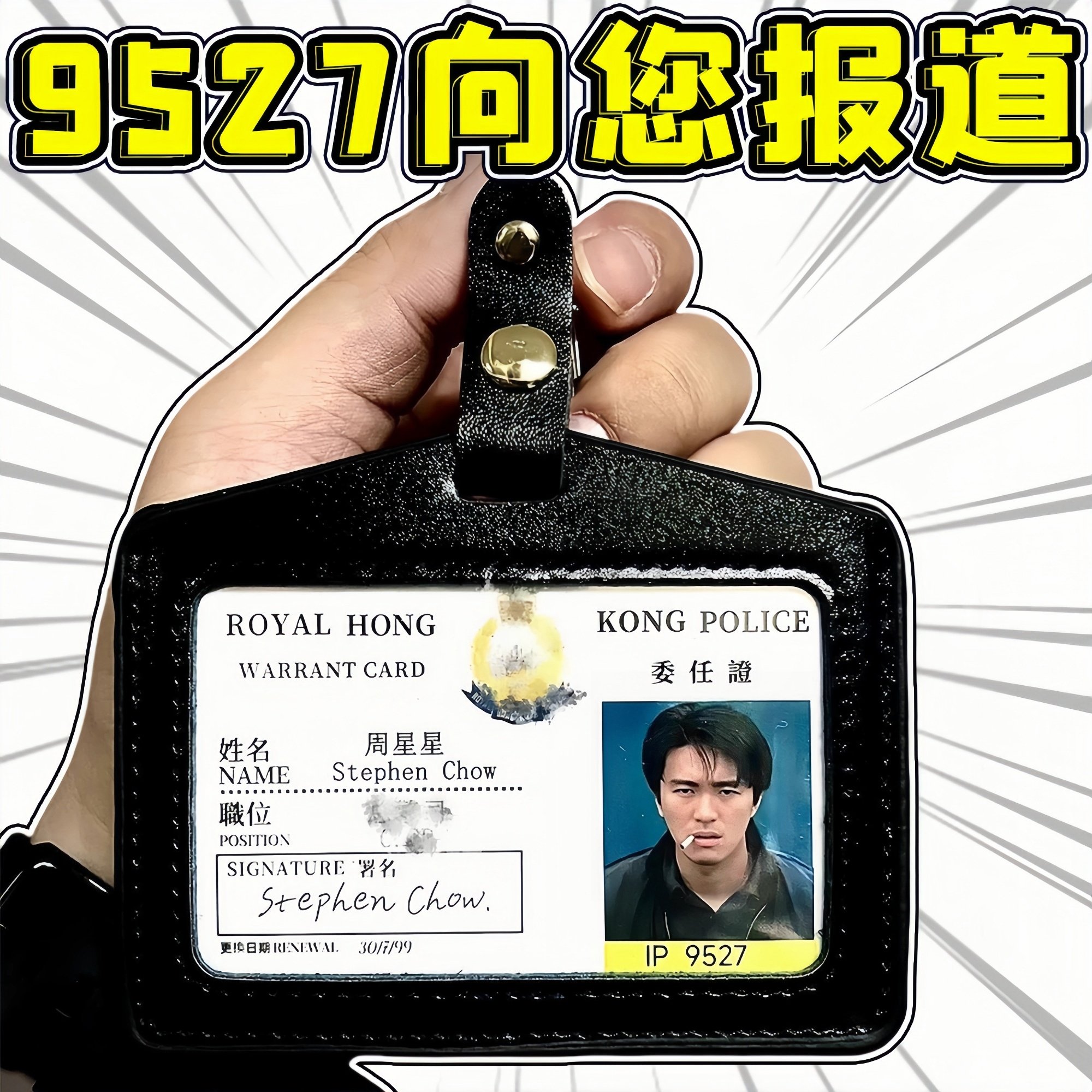 周星星星爷逃学威龙卡套曹达华飞虎队卡套刘德华黎明无间道身份牌