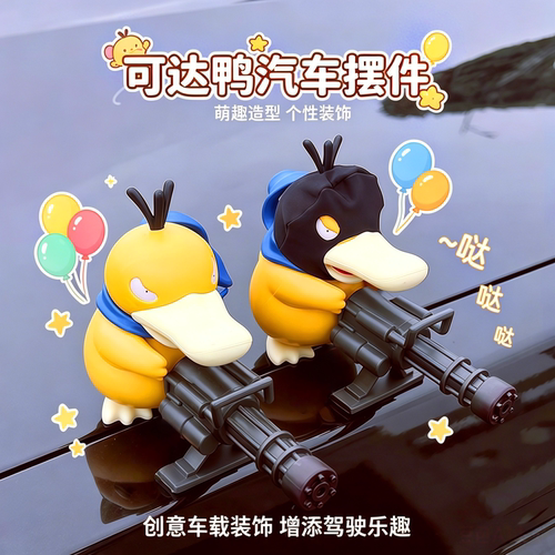 车载加特林可达鸭公仔摆件