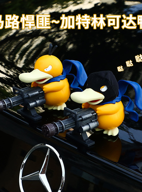 车载加特林可达鸭汽车摆件车顶车外电动车装饰品车后尾部公仔玩偶