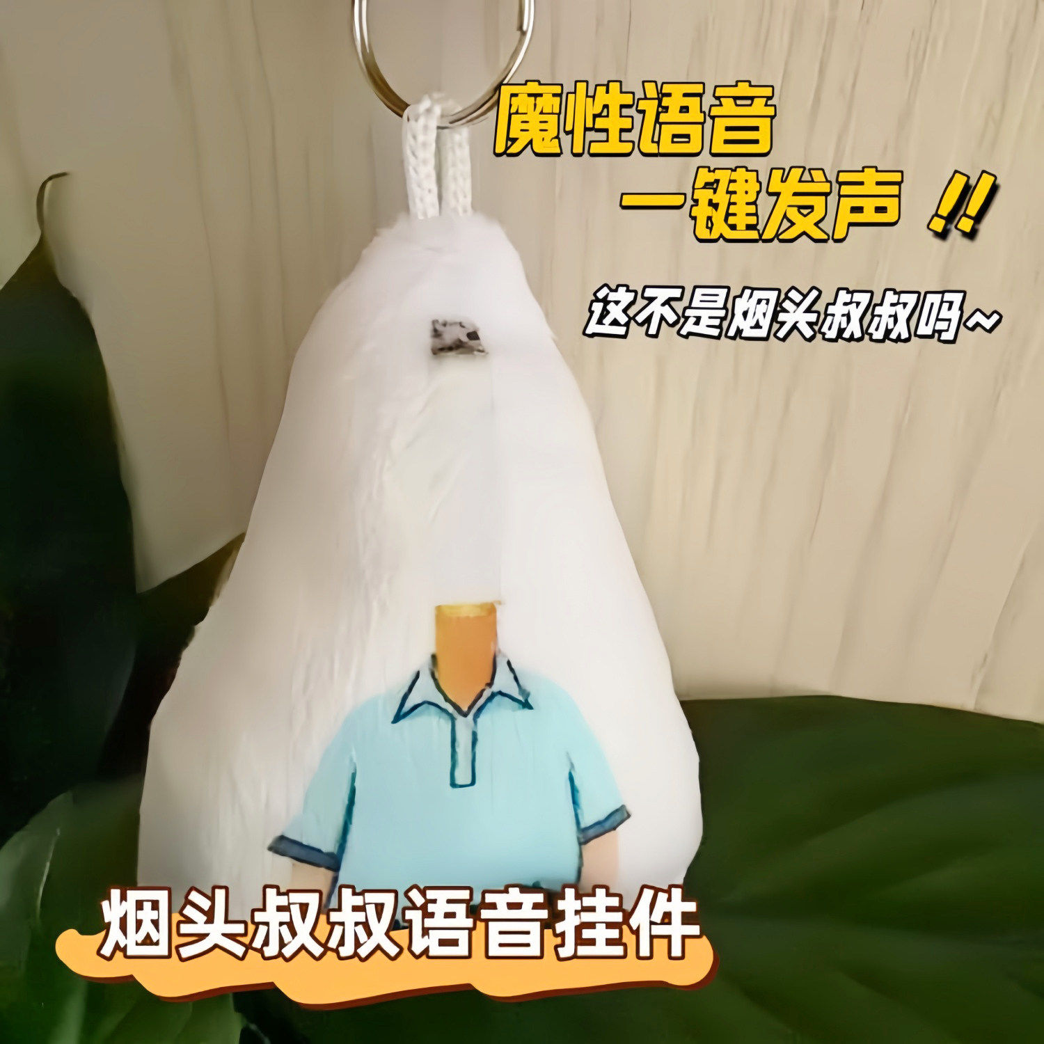 小头爸爸烟头叔叔抽象语音挂件按压发声玩偶学生书包同学朋友礼物