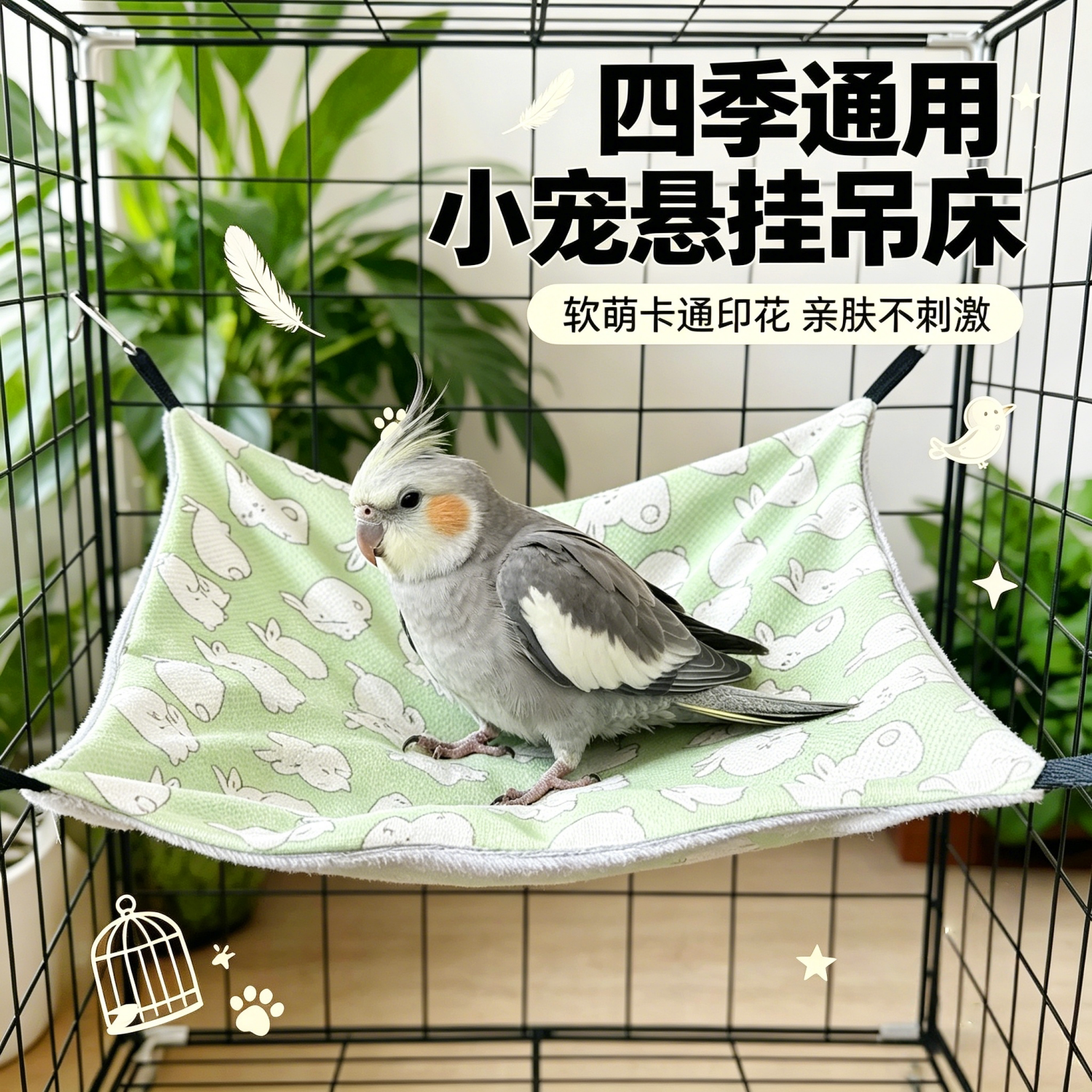 宠帮仕冰丝双面悬挂鹦鹉睡窝