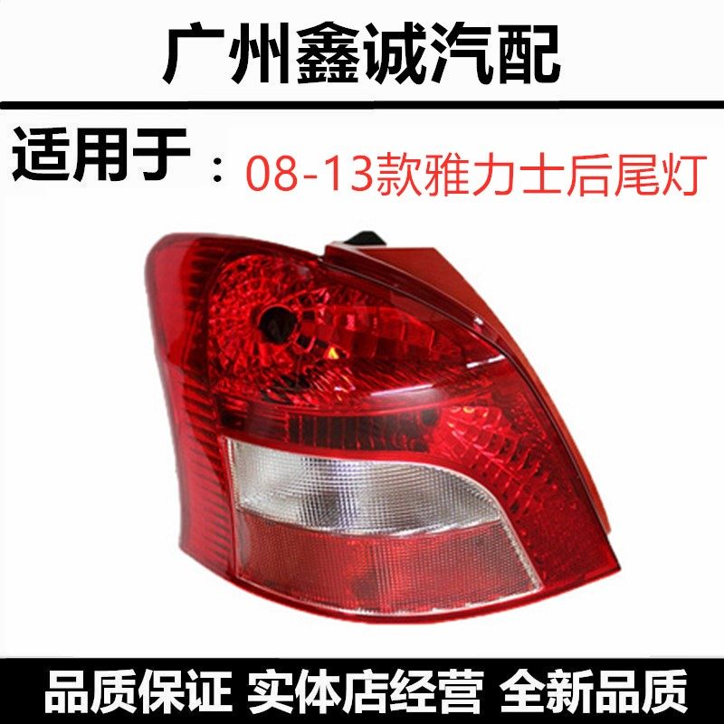 08-13款丰田雅力士后尾灯
