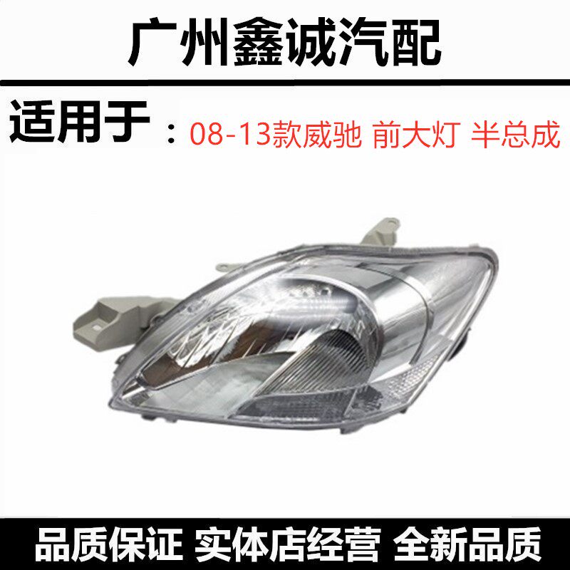 08-13年款威驰前大灯车头灯