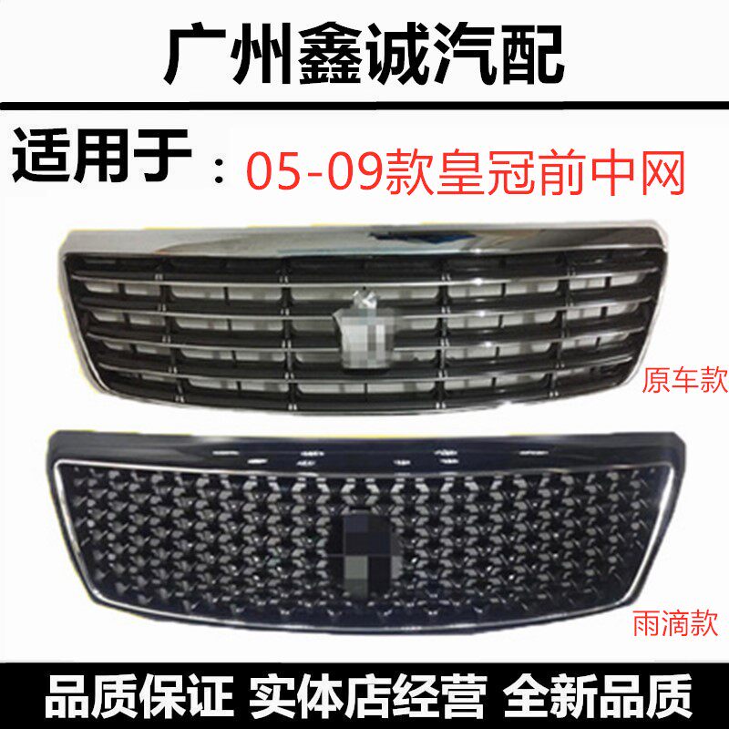 12代皇冠汽车前脸格栅中网