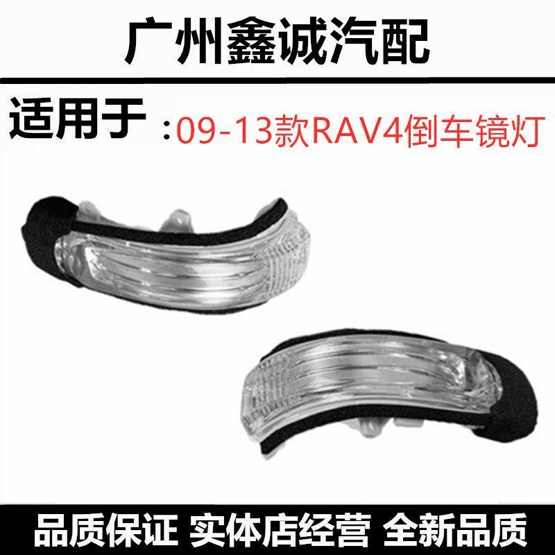 丰田09 10 11 12 13年RAV4倒车镜灯 后视镜转向号灯车外反光镜灯