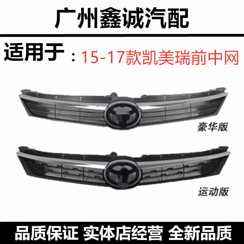 151617款丰田凯美瑞上中网