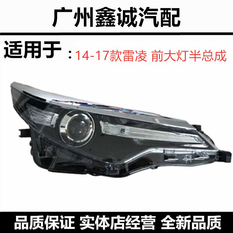 14-16年款雷凌前照车头灯壳罩