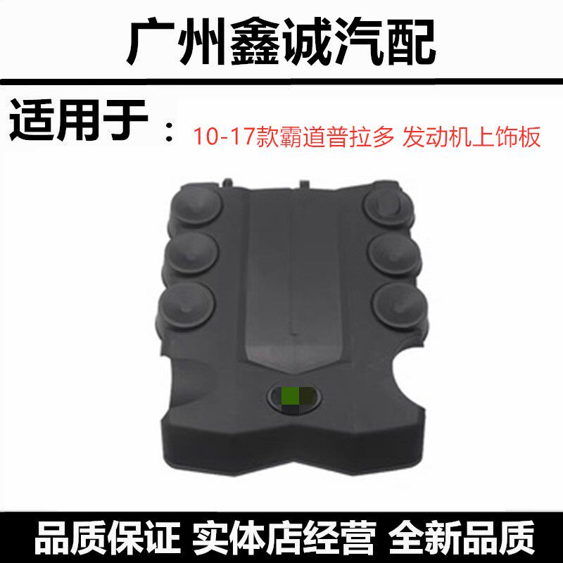 丰田10-12-13-17款普拉多发动机饰盖饰板霸道 LC150发动机上饰盖