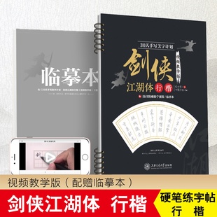 成人行楷硬笔书法行楷字帖剑侠江湖体行楷体书写教程诗词国学文学练字帖扫码看视频教学多功能学生男生女生成人字帖