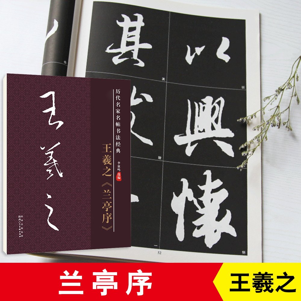 王羲之兰亭序行书毛笔字帖历代名家名帖古帖原碑原贴高清放大版8开教材学生成人书法爱好者培训教程用帖