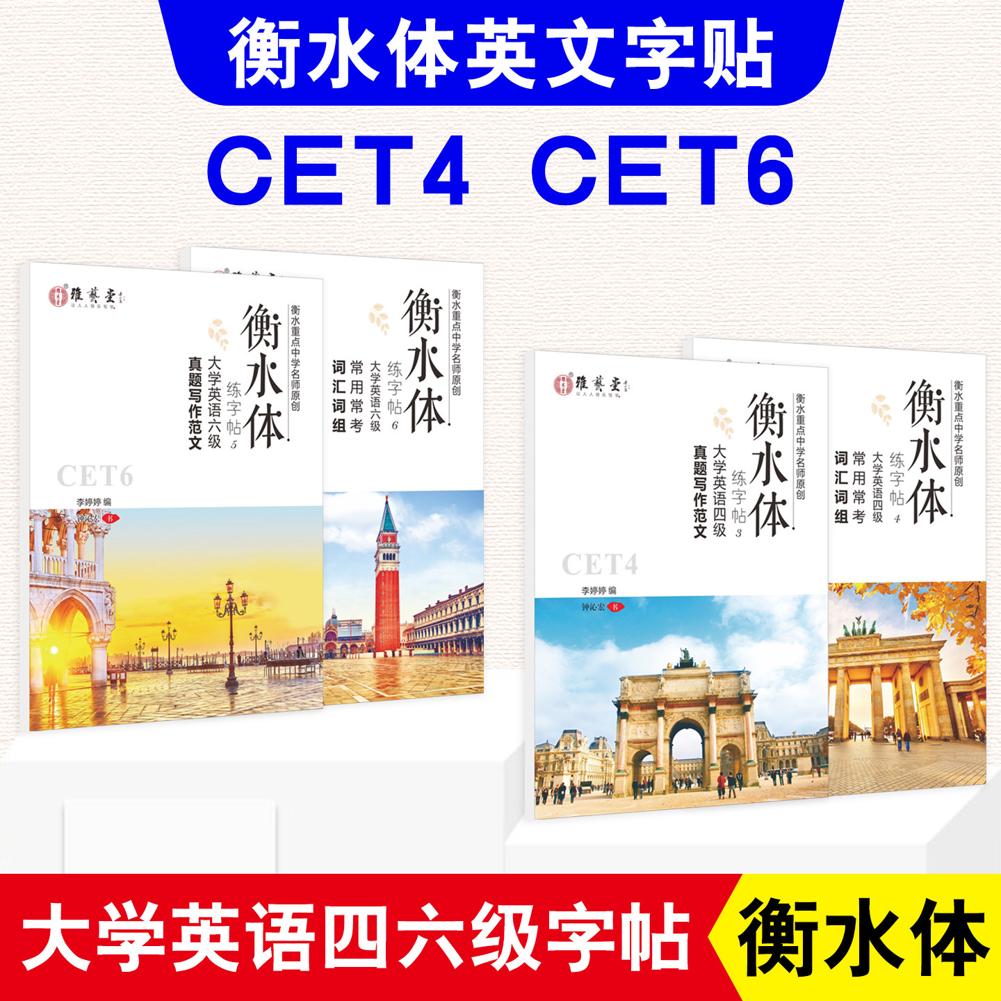 大学生四级六级衡水体英文字帖真题作文范文4级6级英语写作范文词汇词组临摹字帖自带临摹纸大学四六级cet英语考试卷面分提升字帖