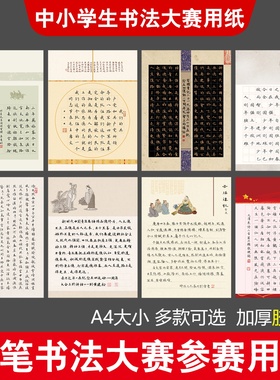 雅艺堂中小学生硬笔书法比赛作品纸练习纸书写纸硬笔书法比赛专用纸国展作品考级题跋款式长篇古文传统章法