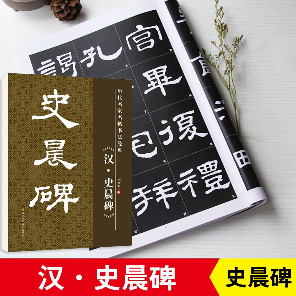 汉史晨碑毛笔毛笔隶书字帖原碑原贴黑底白字8开放大版毛笔字帖经典原碑原贴毛笔临写书法教材教程学生成人书法爱好者培训教材