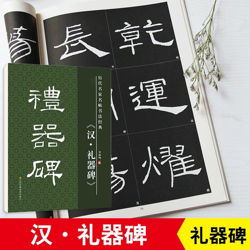 礼器隶书毛笔字原碑高清放大版