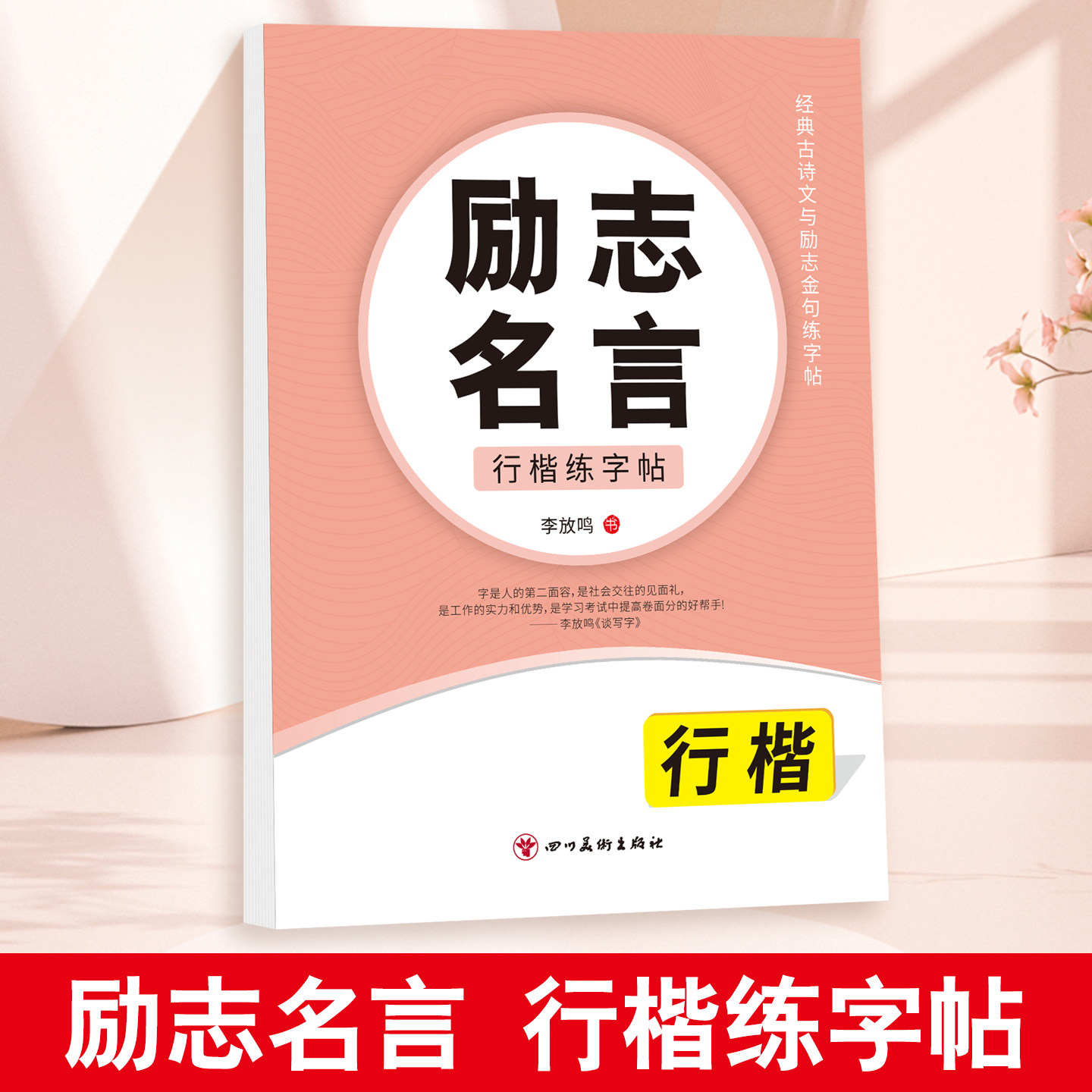 雅艺堂励志名言练字帖