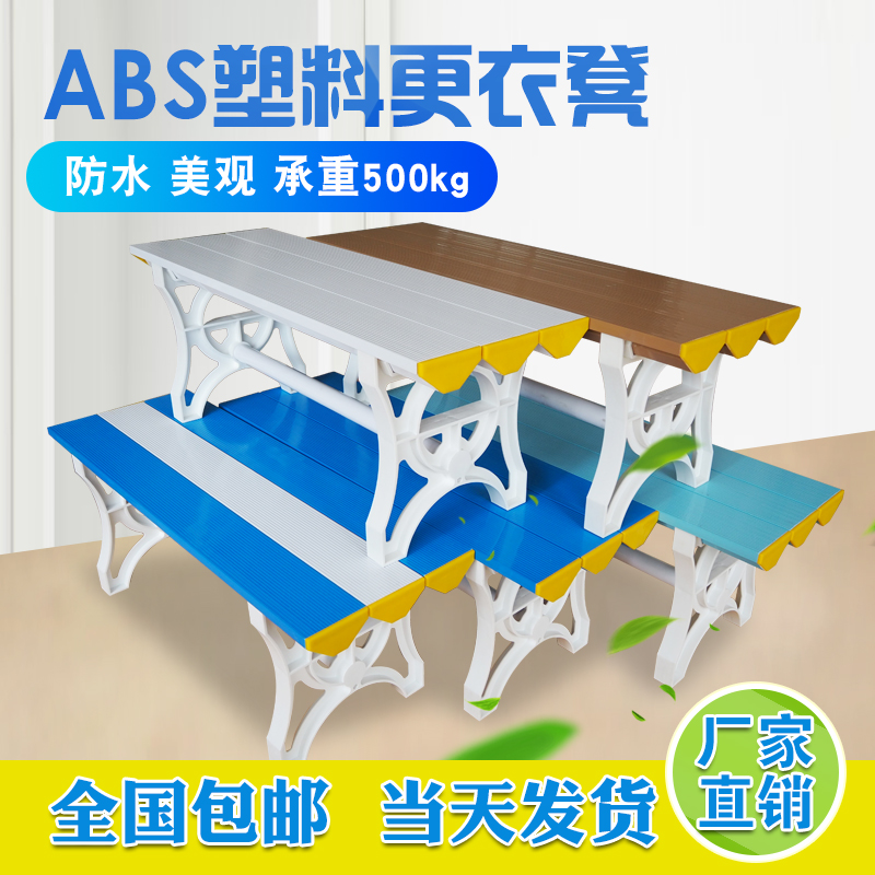 abs塑料更衣凳更衣室长板凳浴室游泳馆泳池长条凳体育中心休息凳