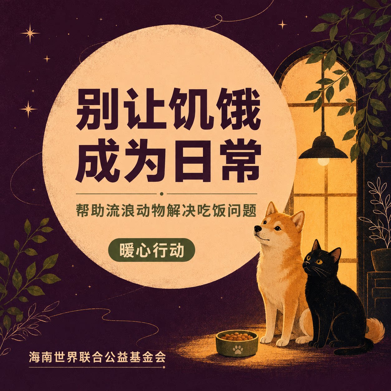 【慈善募捐】救助流浪动物猫狗淘宝公益捐款拯救毛孩子爱心喂投
