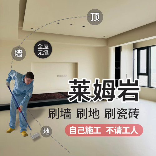 莱姆岩墙地通刷新型涂料自己施工