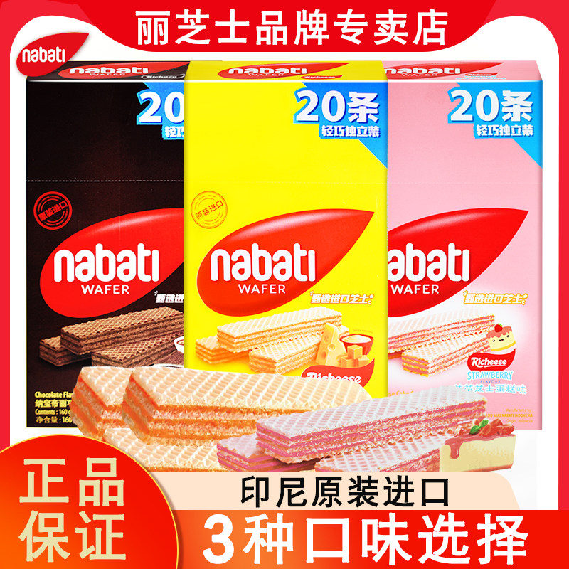 nabati纳宝帝丽芝士奶酪巧克力草莓味威化饼干零食小吃休闲食品