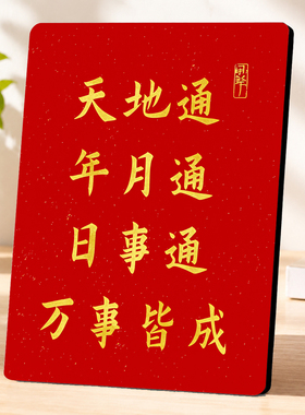 天地通万事皆成喜庆烫金装饰摆件客厅玄关桌面新年吉祥摆台
