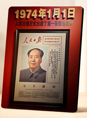 1974年人民日报第一张彩色报纸纪念装饰摆件红色文化家居客厅摆台