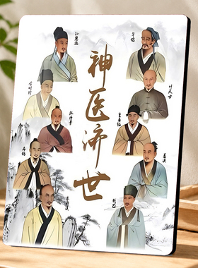 神医济世十大名医画像装饰摆件中医馆养生馆诊所桌面摆台