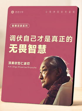 顶果钦哲仁波切调伏自己智慧语录装饰摆件书桌摆台
