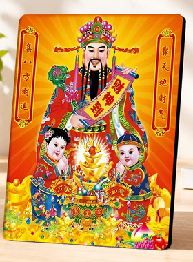 文财神爷画像摆台招财入户玄关客厅新年喜庆家居装饰摆件